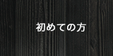 ナビ　初めての方