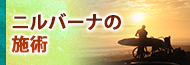 ニルバーナの施術バナー