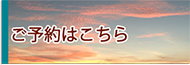 ご予約についてバナー